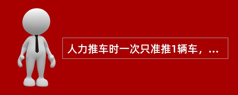 人力推车时一次只准推1辆车，严禁在（）。