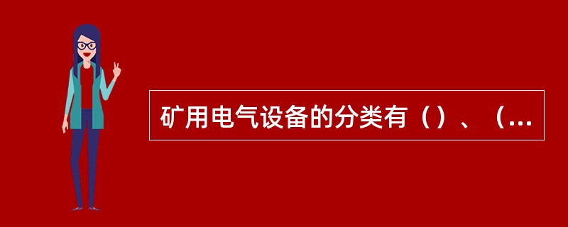 矿用电气设备的分类有（）、（）。