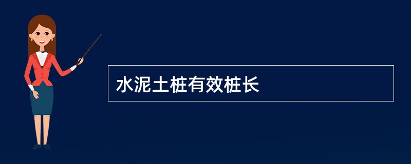 水泥土桩有效桩长