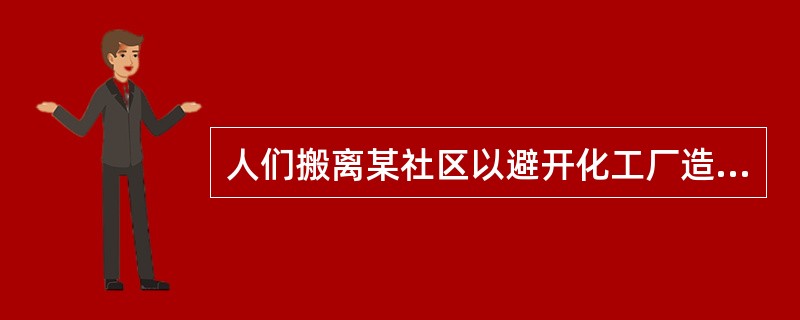 人们搬离某社区以避开化工厂造成的室内空气污染的行为属于（）