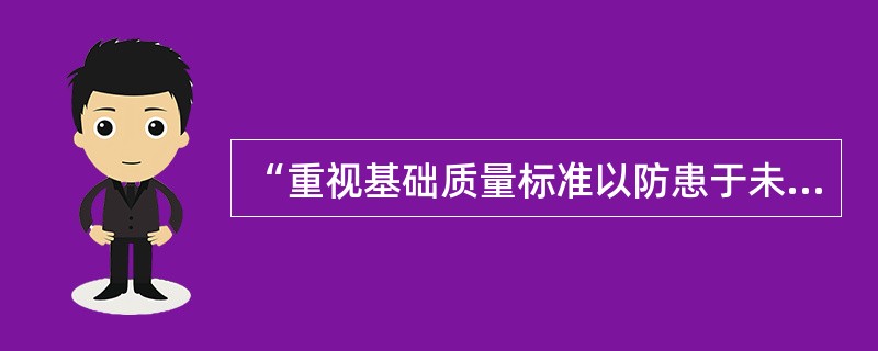 “重视基础质量标准以防患于未然”体现的制定标准原则是（）