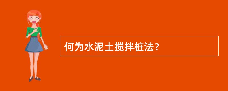 何为水泥土搅拌桩法？