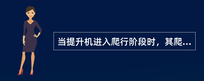 当提升机进入爬行阶段时，其爬行速度应为（）。