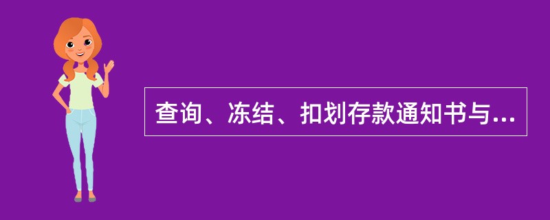 查询、冻结、扣划存款通知书与解除冻结、扣划存款通知书以下方式送达的，营业机构不得