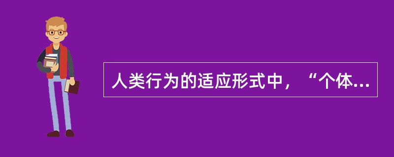 人类行为的适应形式中，“个体对紧张刺激的一种非特异性的适应性反应”称为（）