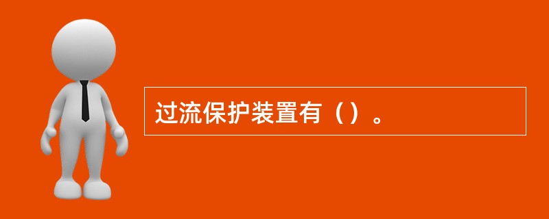 过流保护装置有（）。