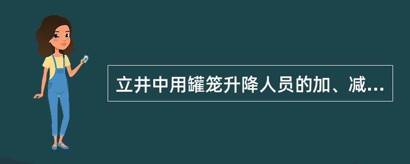 立井中用罐笼升降人员的加、减速度都不得超过（）。