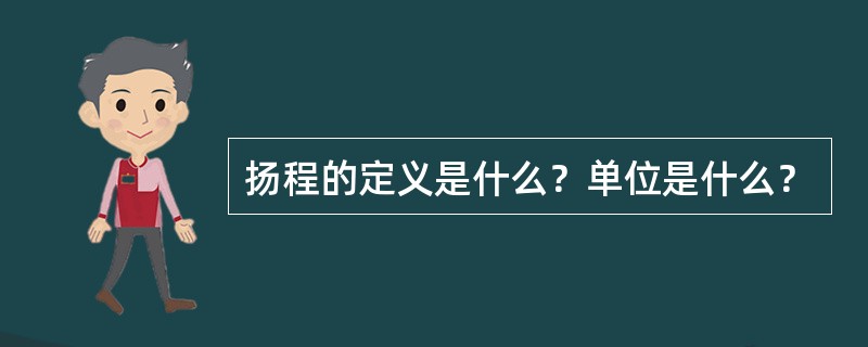 扬程的定义是什么？单位是什么？