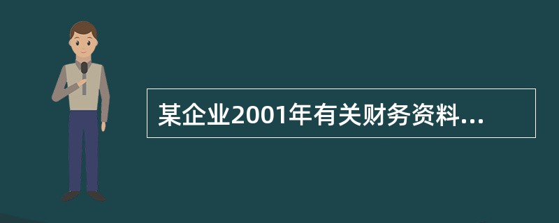 某企业2001年有关财务资料如下：年末流动比率2，速动比率为1.2，存货周转率为