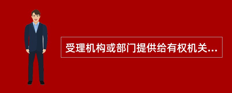 受理机构或部门提供给有权机关查询的资料，包括（）。