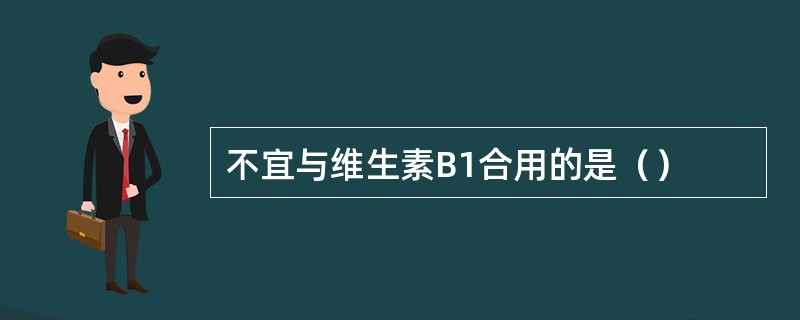 不宜与维生素B1合用的是（）
