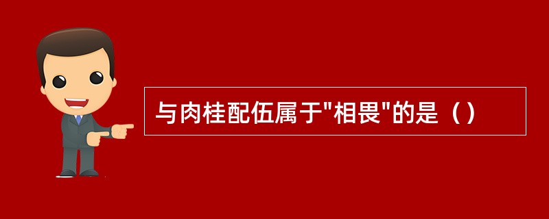 与肉桂配伍属于"相畏"的是（）