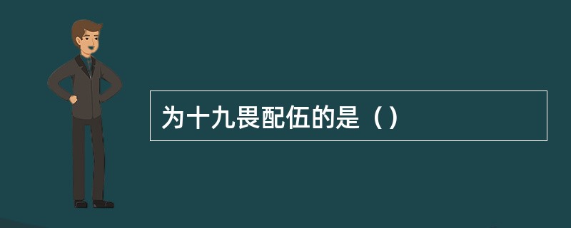为十九畏配伍的是（）