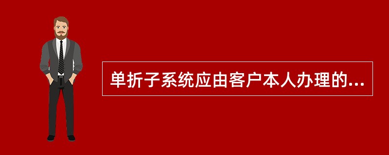单折子系统应由客户本人办理的特殊业务主要包括（）。