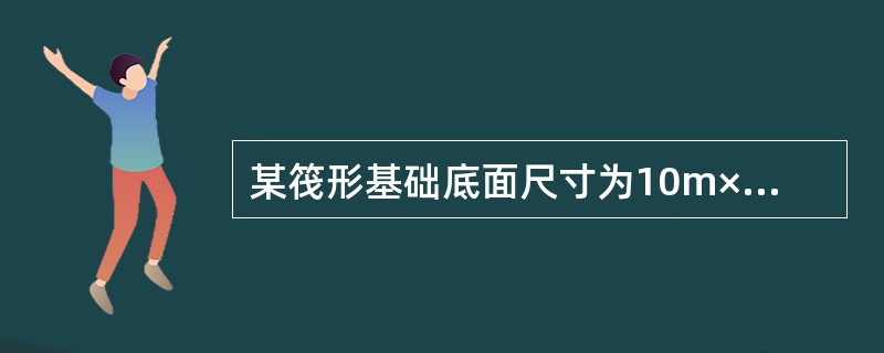 某筏形基础底面尺寸为10m×20m，底面压力为220kPa，基础底面下设300m