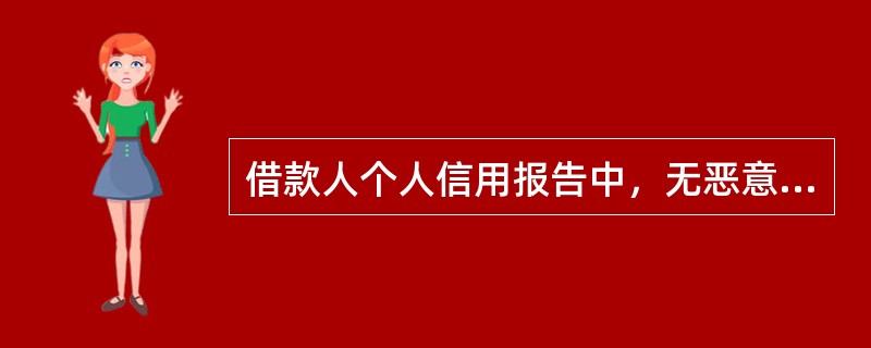 借款人个人信用报告中，无恶意欠款（连续（）期以上）记录、且个人最近24个月无不良