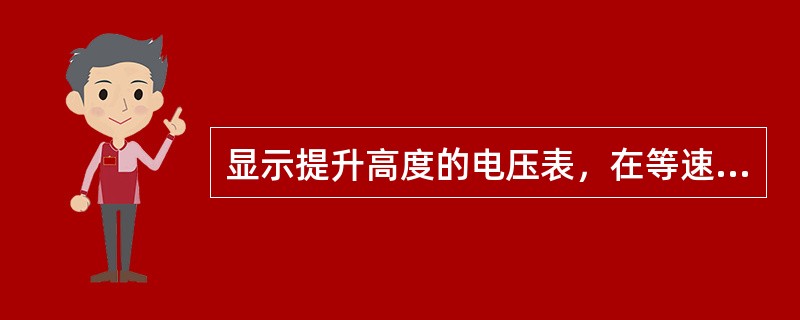 显示提升高度的电压表，在等速阶段的读数是（）