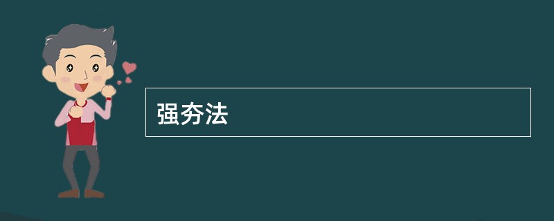 强夯法
