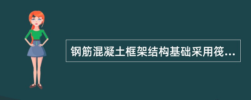 钢筋混凝土框架结构基础采用筏板基础，基础埋深为3.5m，基底尺寸为14m×32m