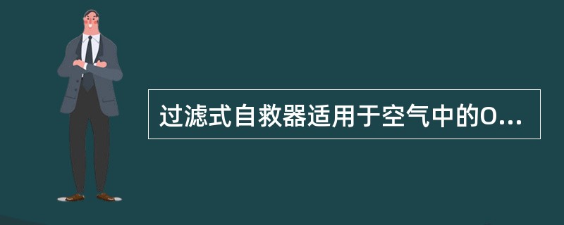 过滤式自救器适用于空气中的O2浓度≥（）％CO浓度≤（）％并不含有其它有毒有害的