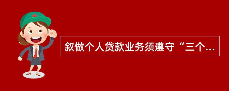 叙做个人贷款业务须遵守“三个办法一个指引”中的哪个文件（）