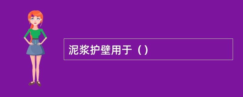 泥浆护壁用于（）