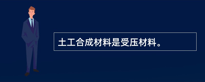 土工合成材料是受压材料。