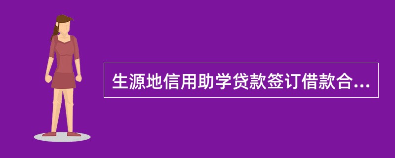 生源地信用助学贷款签订借款合同后，第一次发放贷款，应由（）到贷款人业务受理营业机