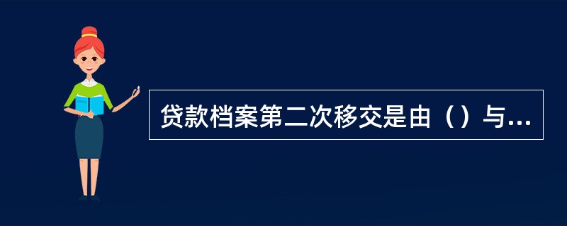 贷款档案第二次移交是由（）与分行零售贷款档案中心完成实物档案与CCAS影像件的同