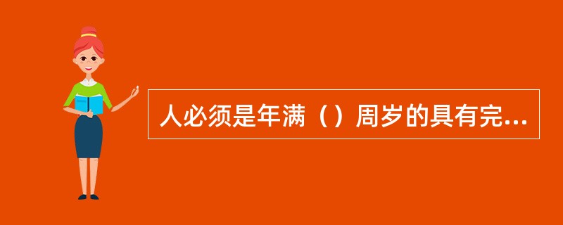 人必须是年满（）周岁的具有完全民事行为能力的自然人。