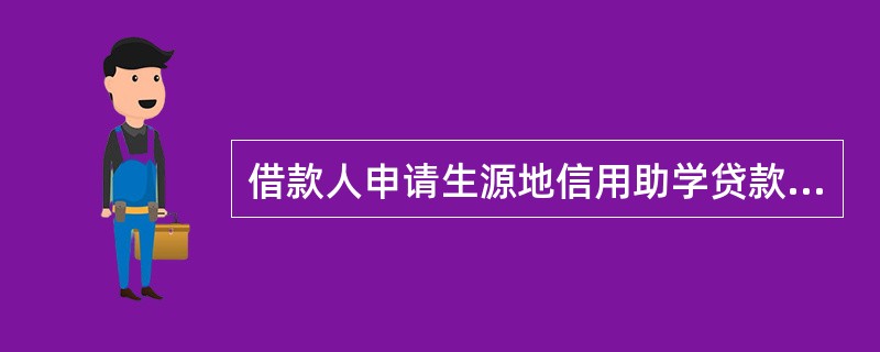 借款人申请生源地信用助学贷款时需提交但不限于下列材料（）。