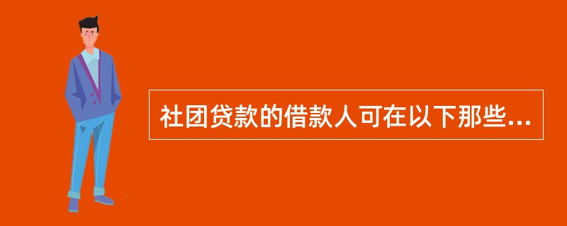 社团贷款的借款人可在以下那些社开立基本结算账户（）。