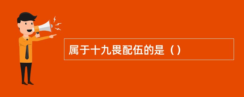 属于十九畏配伍的是（）