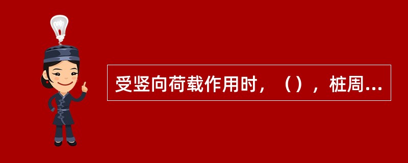 受竖向荷载作用时，（），桩周土能发挥的侧阻力越大。