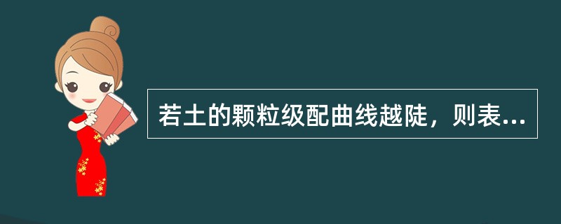 若土的颗粒级配曲线越陡，则表示（）。