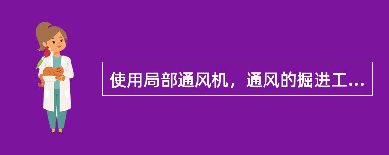 使用局部通风机，通风的掘进工作面，必须做到那些？