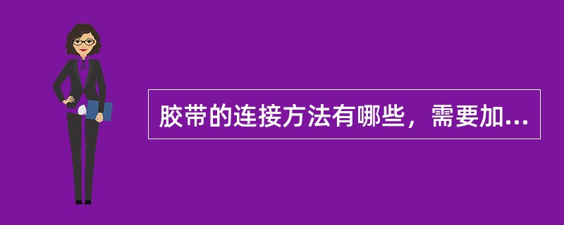 胶带的连接方法有哪些，需要加热加压的有哪些？