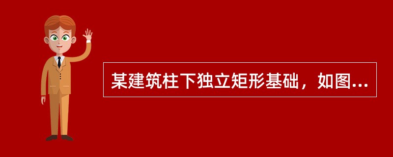 某建筑柱下独立矩形基础，如图所示，基础底面尺寸为2.4m×3.6m，