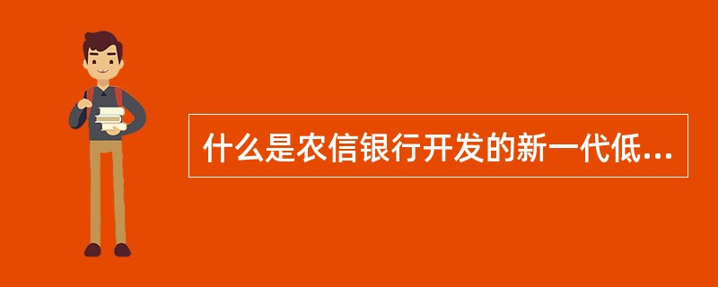 什么是农信银行开发的新一代低成本银行卡业务终端？（）