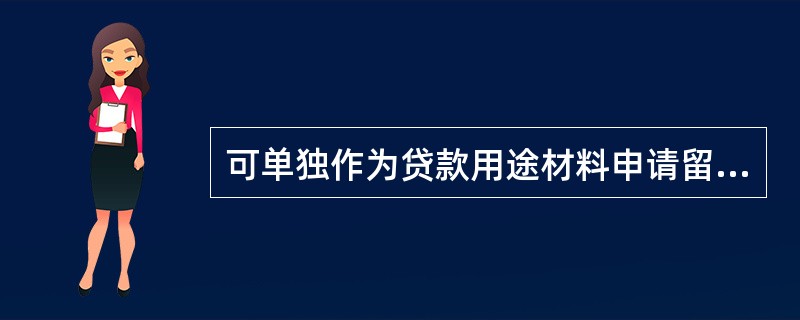 可单独作为贷款用途材料申请留学保证金贷款的资料不包括：（）