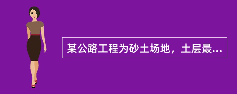 某公路工程为砂土场地，土层最大孔隙比为0.96，最小孔隙比为0.65，天然孔隙比