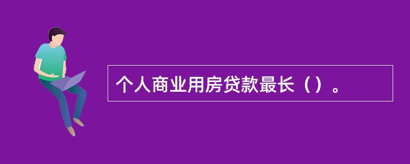 个人商业用房贷款最长（）。