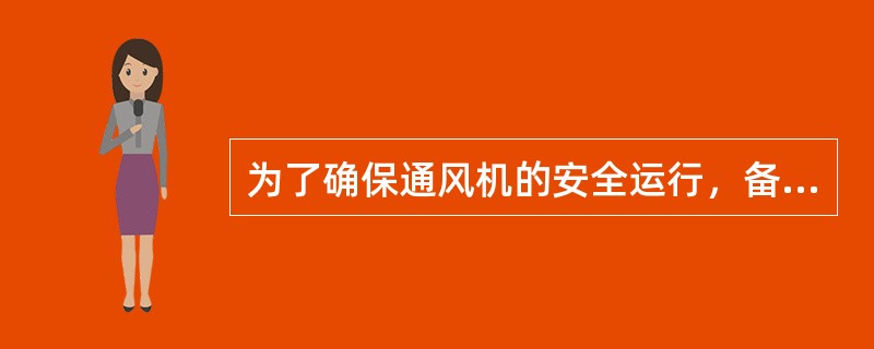 为了确保通风机的安全运行，备用主要通风机必须能在（）秒内开动。