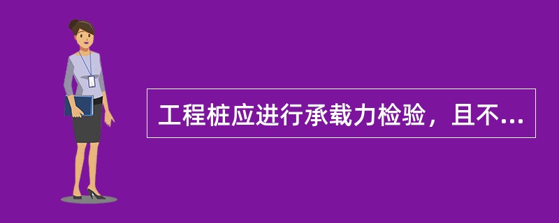 工程桩应进行承载力检验，且不少于3根，当总桩数少于50根时，不应少于2根。