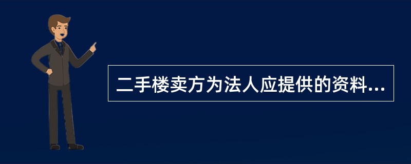 二手楼卖方为法人应提供的资料为：（）