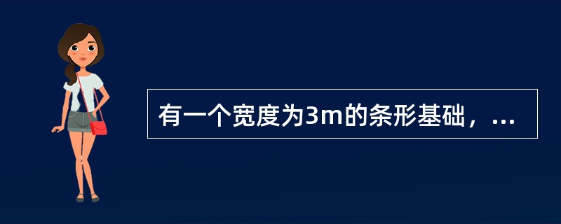 有一个宽度为3m的条形基础，在基底平面上作用着中竖向轴心荷载2400kN及力矩M