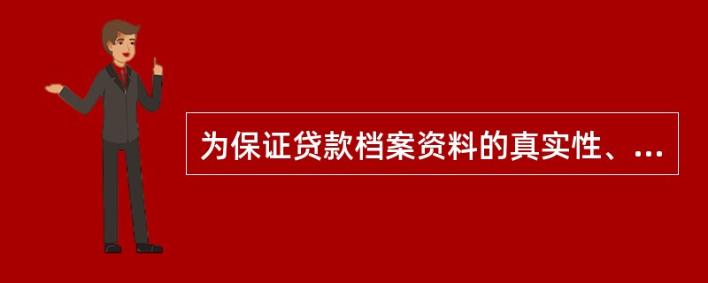 为保证贷款档案资料的真实性、有效性、完整性、逻辑一致性，请列举至少8项以上客户经