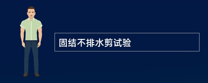 固结不排水剪试验