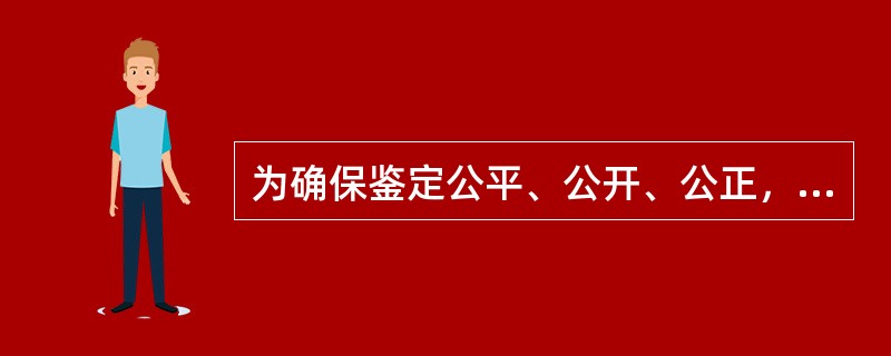 为确保鉴定公平、公开、公正，国家规定考评员执行考评任务时实行（）制度