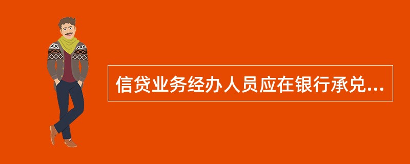 信贷业务经办人员应在银行承兑汇票签开后（）进行一次跟踪检查